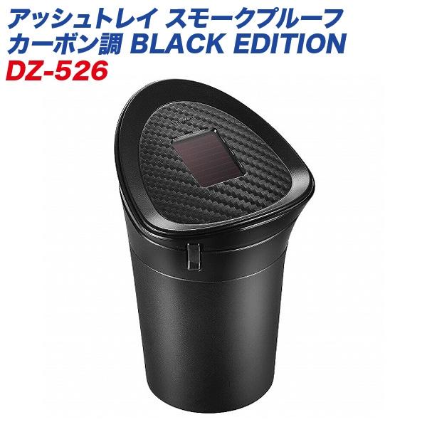 カーメイト アッシュトレイ スモークプルーフ ブラック カーボン調