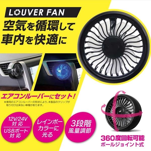 大自工業 ルーバーファン エアコン吹き出し口用扇風機 冷暖房効率アップ カーファン Dc12v 24v車対応 Ledイルミ付き Rf 01 雑貨 カー用品 アーティクル 通販 Yahoo ショッピング