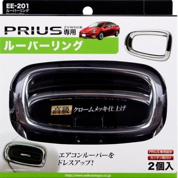 ルーバーリング プリウス専用 (PHV対応) エアコン送風口 ドレスアップ