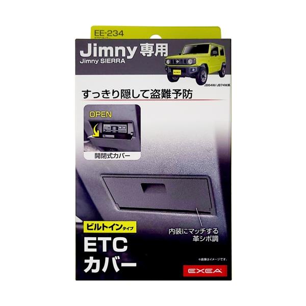 ETCカバー 車内 カバー 収納 ETC車載器 盗難防止 星光産業 EE-234
