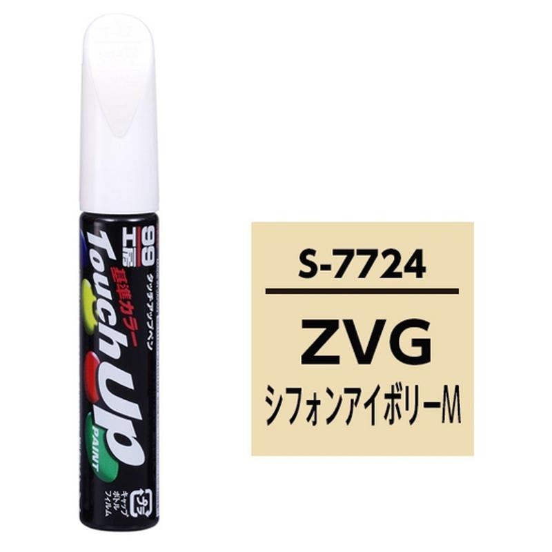 タッチペン S-7724 車種メーカー:スズキ 内容量:12ml ストレートアクリル樹脂塗料 カラー:シフォンアイボリーM ソフト99 17724  :2220325047:雑貨カー用品 アーティクル - 通販 - Yahoo!ショッピング