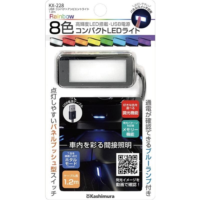 USB コンパクトアンビエントライト 1.2m イルミネーション LED メモリー機能付き カシムラ KX-228｜articlestore｜05