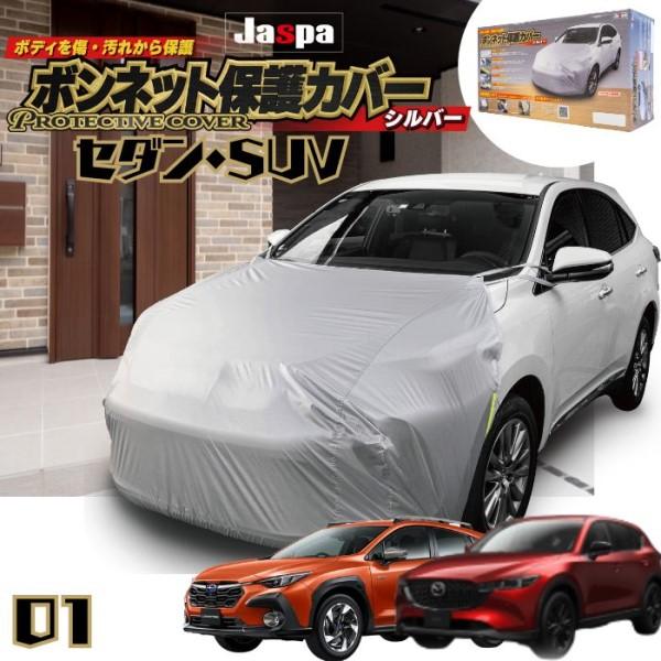 ボンネット保護カバー シルバー JASPA クリエイト 愛車 車体カバー 