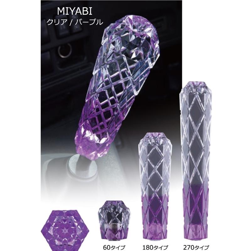 MIYABI シフトノブ 60タイプ クリア/パープル トラック 内装 透明/紫