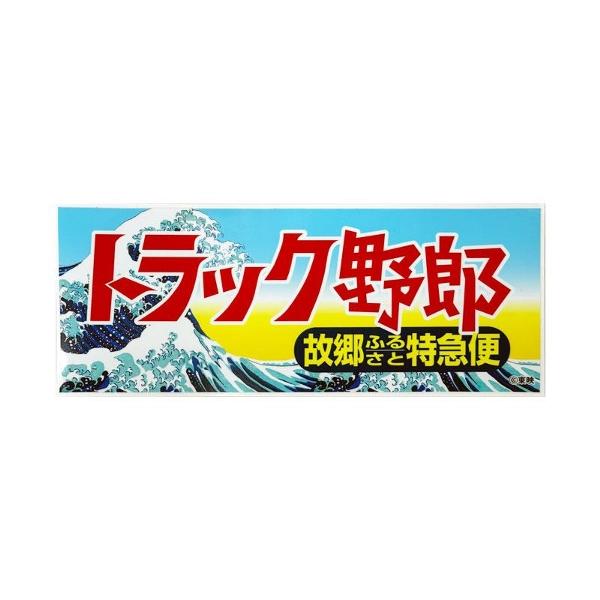 トラック野郎 ステッカー 故郷特急便 車 シール カラフル デコトラ