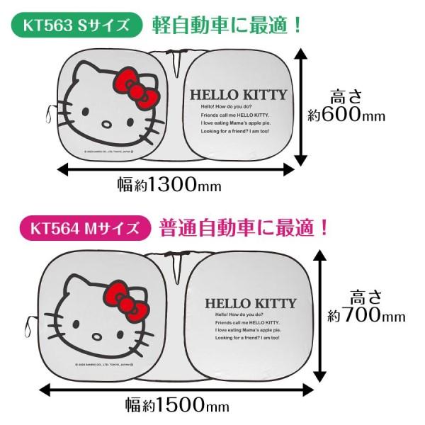 ハローキティ ポップアップサンシェード Sサイズ キティちゃん