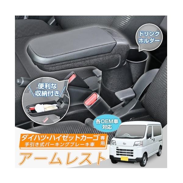 ダイハツ・ハイゼットカーゴ専用アームレストAタイプ 車内収納
