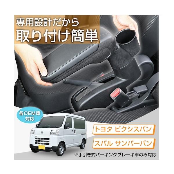 ダイハツ・ハイゼットカーゴ専用アームレストAタイプ 車内収納