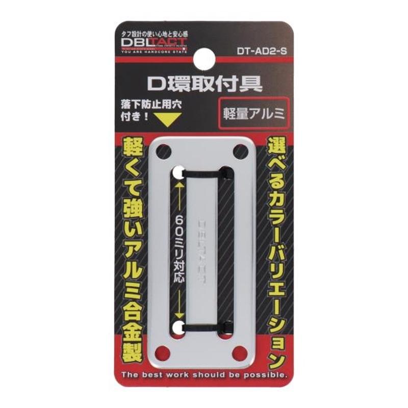 DBLTACT D環取付金具 2ツ穴 シルバー  三共コーポレーション DT-AD2-S｜articlestore｜02