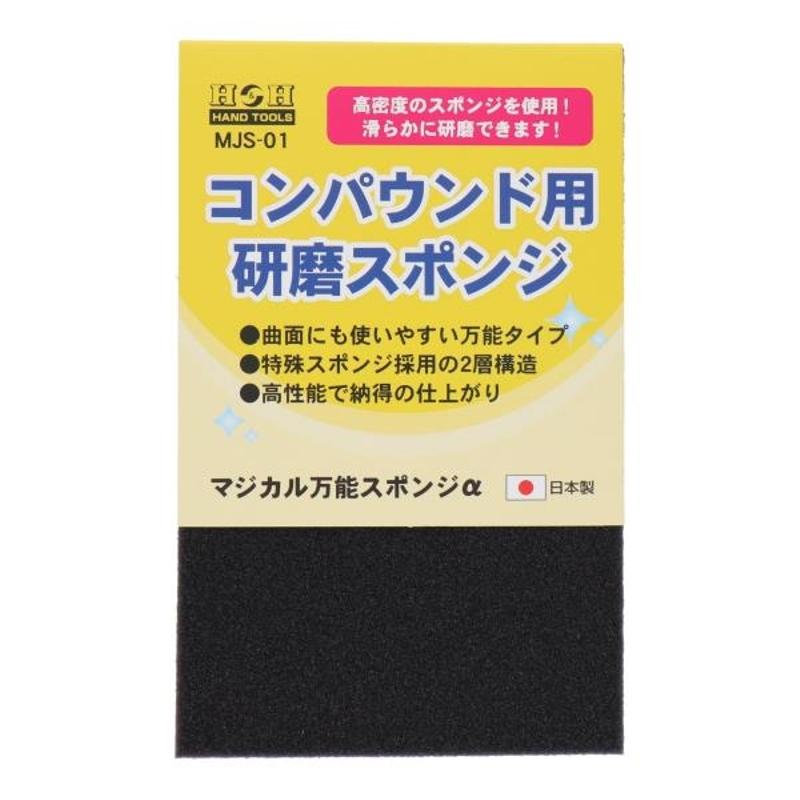 H&H コンパウンド用研磨スポンジ  三共コーポレーション MJS-01｜articlestore｜02