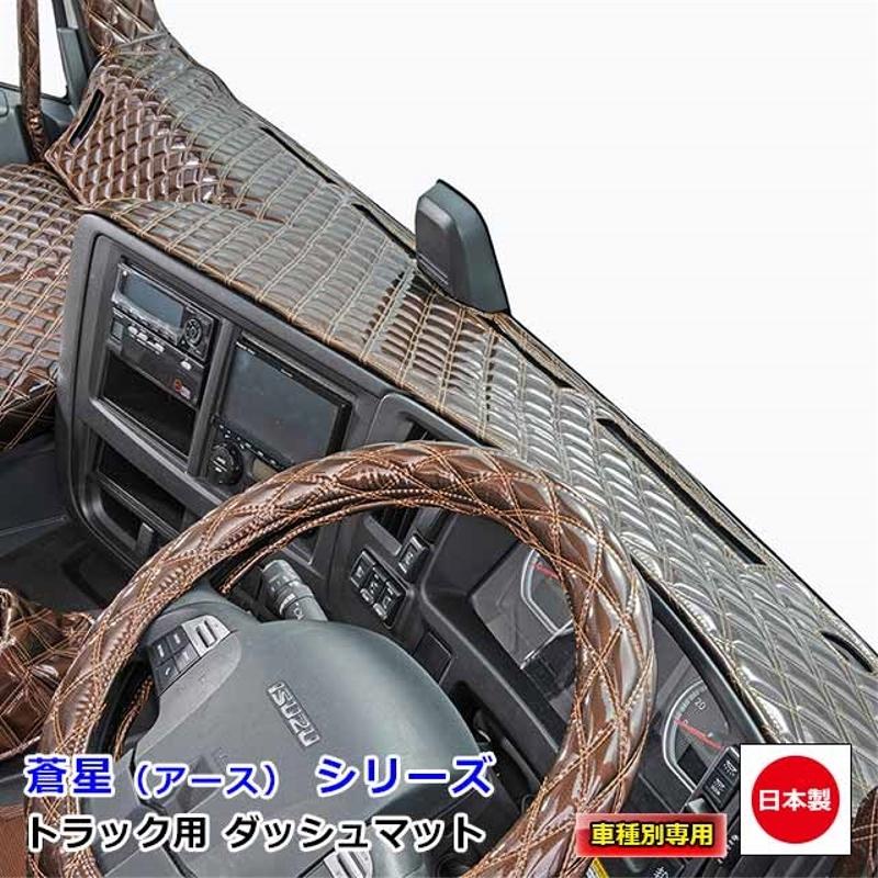ダッシュマット 蒼星 アース 三菱ふそう大型車 ダッシュボードマット 