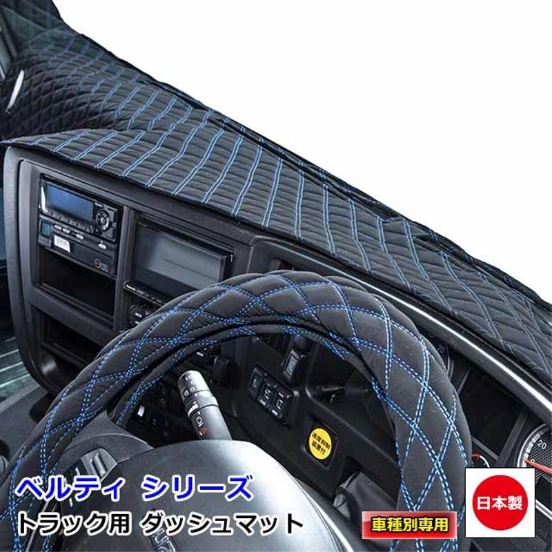 ダッシュマット ベルティ 三菱ふそう大型車 ダッシュボードマット 