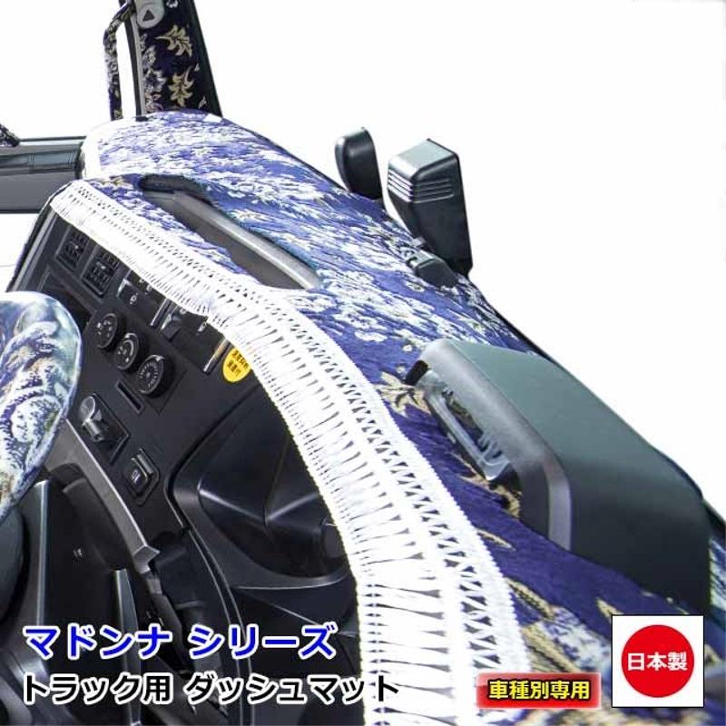ダッシュマット マドンナ 日野大型車 ダッシュボードマット テラヴィ