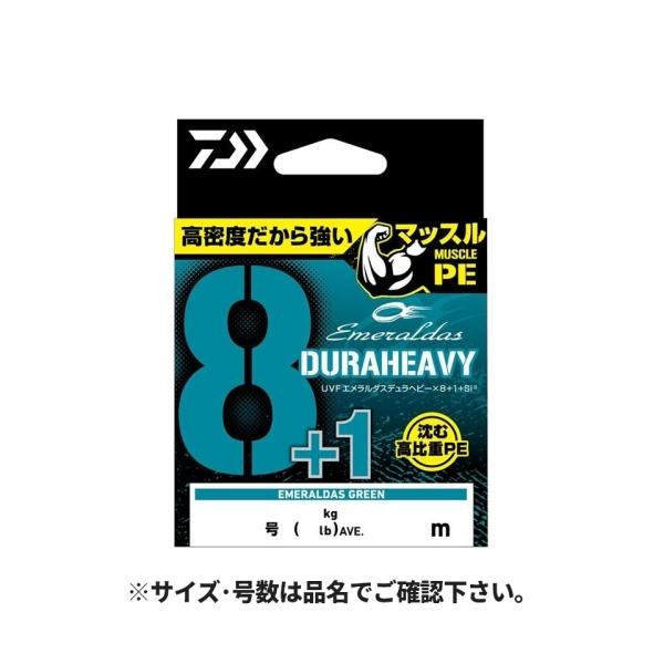 てい UVF エメラルダスデュラヘビー×8+1+Si3 150m 0.8号 エメラルダス