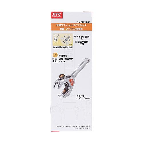 75916 ラチェットパイプカッター KTC PCR3-66 京都機械工具 : 雑貨 