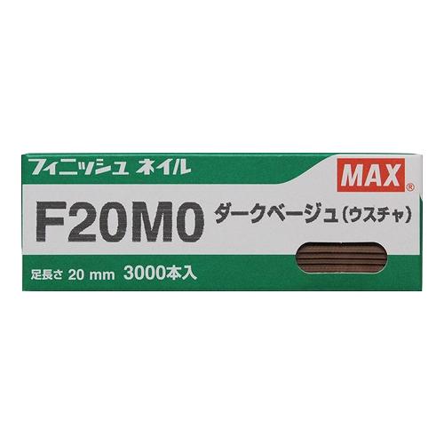 フィニッシュネイル F20MO Dベージュ MAX 05155 DIY 工具 電動工具 エアーツール 釘打機｜articlestore｜02