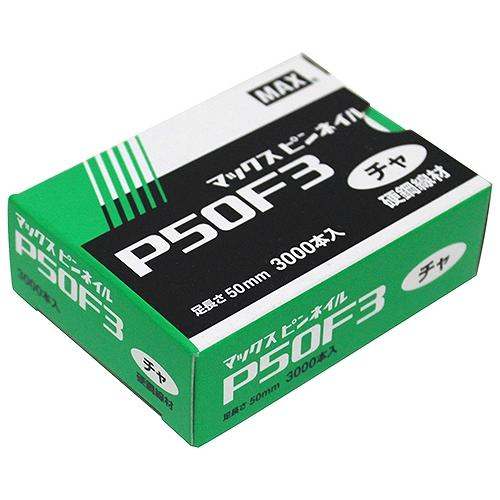 ピンネイル P50F3 チャ MAX 70897 DIY 工具 電動工具 エアーツール 釘