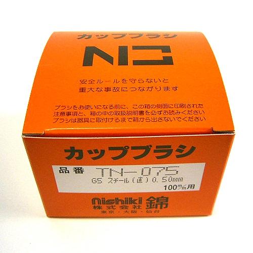 ヒネリカップワイヤー TN-075G5 ニシキ 89556 DIY 工具 電動工具