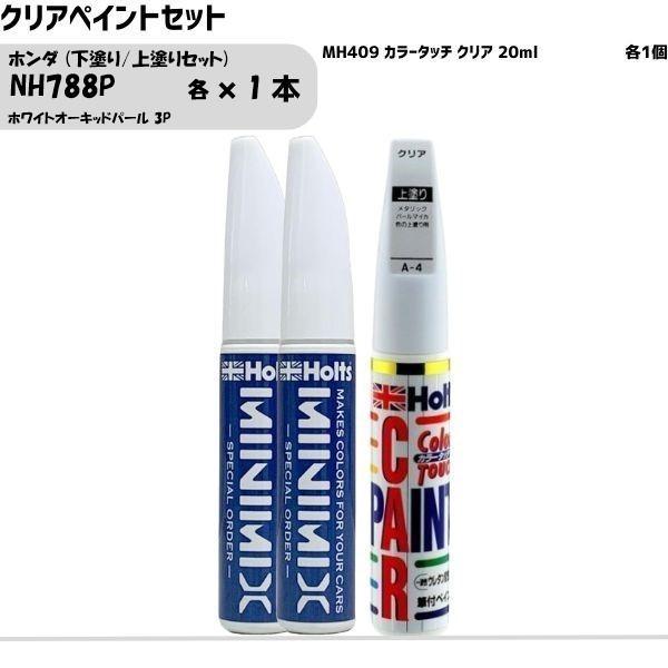 ホンダ NH788P ホワイトオーキッドパール 3P 下塗り/上塗りセット