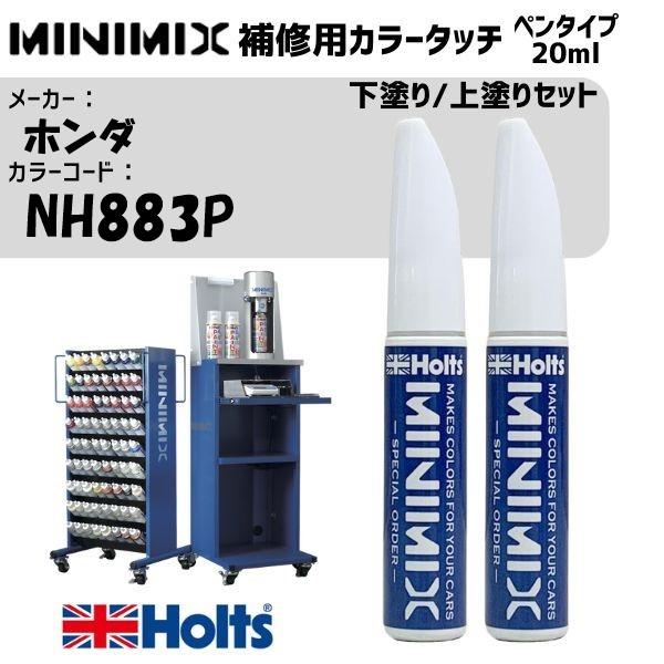 ホンダ NH883P プラチナホワイトパール 3P 下塗り/上塗りセット MINIMIX カラータッチ 20ml 各1本 メイン塗料のみ ...