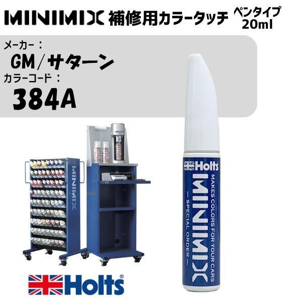 GM/サターン 384A ステラーブラックメタリック MINIMIX カラータッチ 20ml 1本 メイン塗料のみ : 雑貨&カー用品 ...