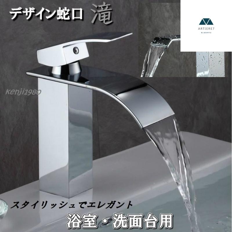 混合水栓 浴室 浴槽 洗面所 浴室 シングルハンドル 真鍮 蛇口 デザイン蛇口 洗面 滝 高級感 おしゃれ 真鍮 高グレード シングルハンドル 交換