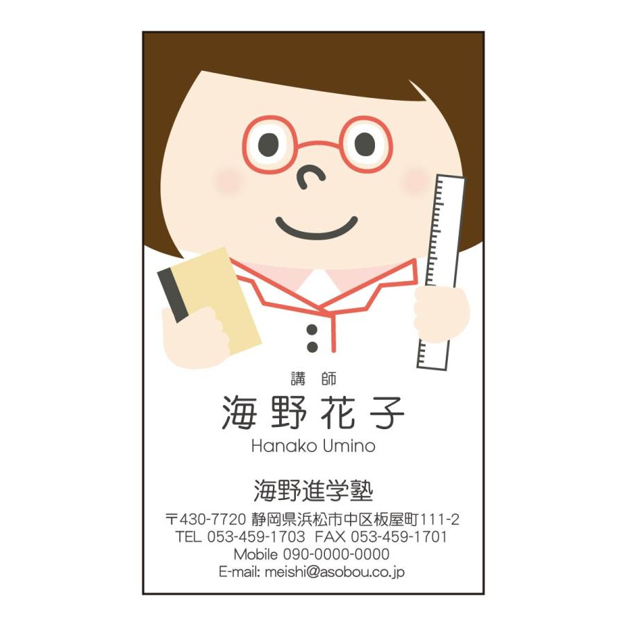 【送料0円】 職業キャラ名刺　女性　カラー印刷　2453　教師　塾講師　家庭教師　めがね　100枚　名刺デザイン 名刺