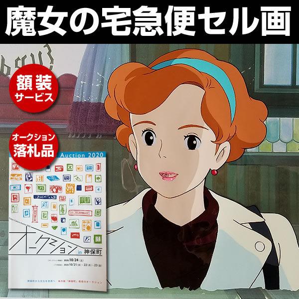 安い本物 ジブリ グッズ 魔女の宅急便 セル画 原画 マキ イラスト 絵 アート 額装サービス 神戸 正規取扱店 Uinsaizu Ac Id