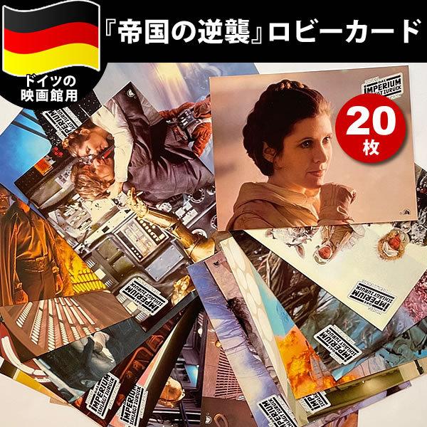 スター・ウォーズ エピソード5 帝国の逆襲 映画 グッズ STAR WARS 映画館用 ロビーカード スチール写真20枚セット /ドイツ版