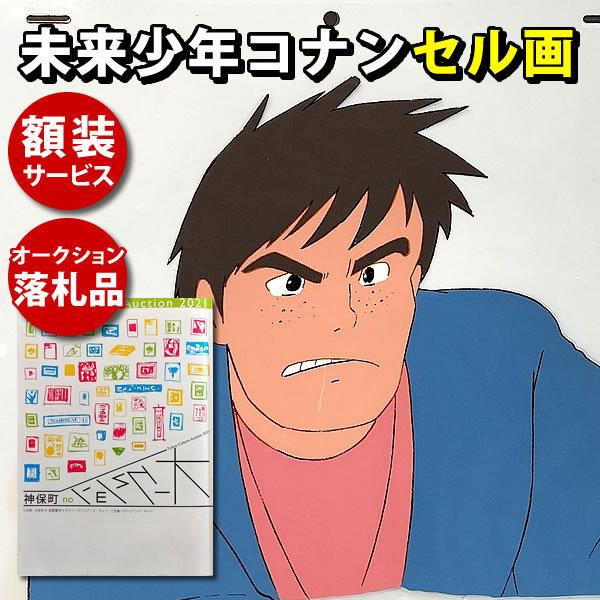 安い 未来少年コナン セル画 アニメ キャラクター オーロ グッズ 原画 イラスト 宮崎駿 監督 アート インテリア 額装サービス 大特価 Epesa Bf Com