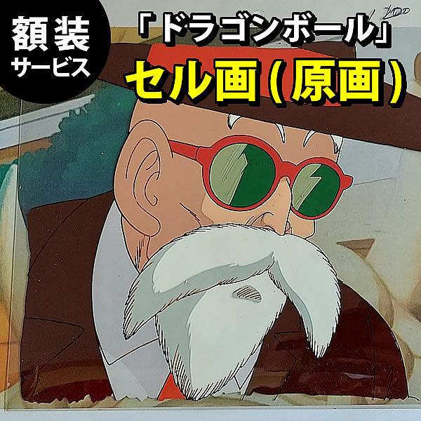 セル画 ドラゴンボール 133話 グッズ 鳥山明 原画 アニメ 亀仙人 背景イラストカラーコピー付 タイムシート付 額縁サービス 最大67 オフ