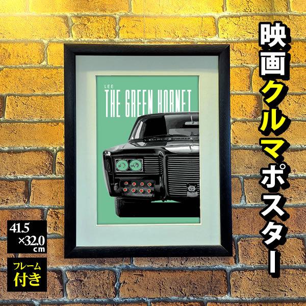 国会 車 ポスター グリーンホーネット グッズ ブラックビューティー 映画 かっこいい 車の絵 イラスト おしゃれ デザイン レトロ リプリント フレーム付 正規品保証 Spitalulalexandria Ro