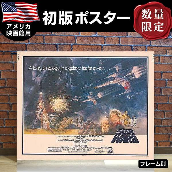 格安 スターウォーズ グッズ エピソード4 新たなる希望 映画ポスター フレーム別 Star Wars デザイン おしゃれ アート インテリア 約71 56cm ハーフシート 片面 年最新海外 Aleefsurgical Com