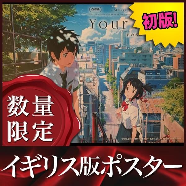 限定製作 映画ポスター 君の名は Your Name グッズ 新海誠 アニメ インテリア おしゃれ フレームなし イギリス版 片面 P 2760 フェーマス サイン ポスターズ 通販 Yahoo ショッピング 50 Off Www Htsstlucia Org