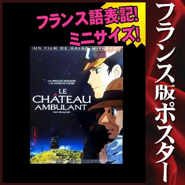 ハウルの動く城 グッズ 映画ポスター ジブリ アニメ インテリア おしゃれ フレーム別 約39cm 54 3cm フランス版 片面 P 2806 フェーマス サイン ポスターズ 通販 Yahoo ショッピング