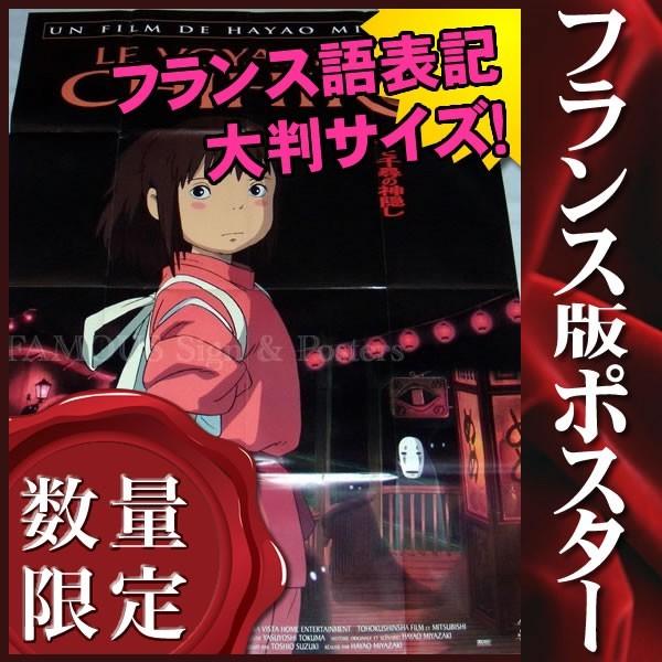 千と千尋の神隠し 映画ポスター ジブリ グッズ アニメ インテリア おしゃれ フレーム別 約116 158cm フランス版 大判 両面 P 2874 フェーマス サイン ポスターズ 通販 Yahoo ショッピング
