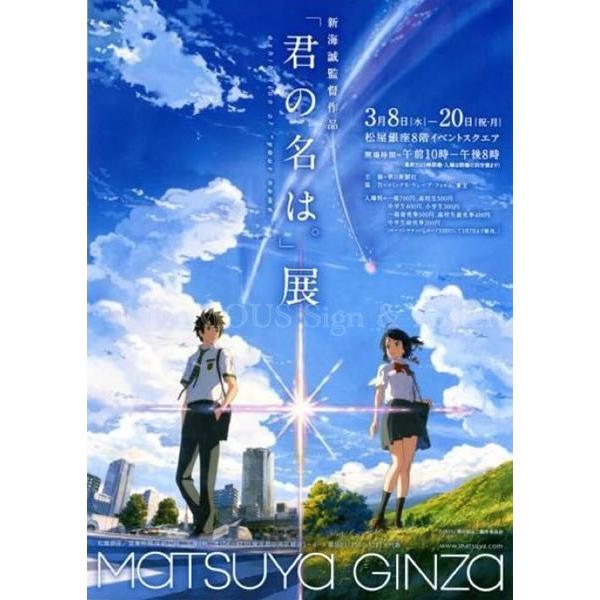 新品・未開封品】「君の名は。」 ポスター 2016「君の名は。」展