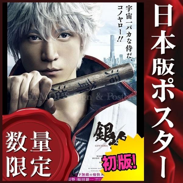 映画ポスター 銀魂 小栗旬 グッズ 実写 アート インテリア おしゃれ フレームなし 日本版 Reg 両面 P 2945 フェーマス サイン ポスターズ 通販 Yahoo ショッピング