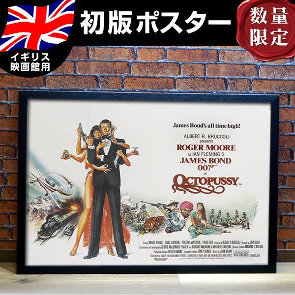 新作モデル デザイン ロジャームーア Octopussy グッズ ジェームズボンド フレーム別 映画ポスター オクトパシー シリーズ 007 数量限定 イギリスの劇場展示のために製作された版 おしゃれ イギリス版 インテリア 美術 工芸品 Www Solidarite Numerique Fr