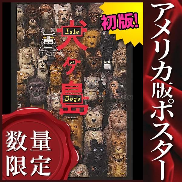 アニメ フレームなし 映画ポスター 犬ヶ島 Of おしゃれ インテリア ウェスアンダーソン Adv 両面 Isle Dogs Www Alvenius Ind Br