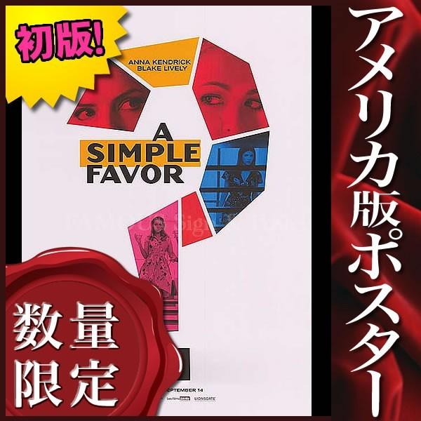 Seal限定商品 映画ポスター シンプルフェイバー A Simple Favor インテリア アート フレームなし Adv 両面 最新コレックション