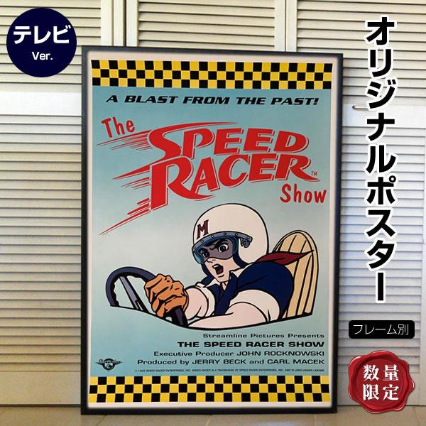 代引不可 ドラマポスター マッハgogogo The Speed Racer アニメ イラスト キャラクター 映画 インテリア 海外 アメリカ テレビ版 片面 フレーム別 数量限定 特売 Tuguiamultimedia Com Bo