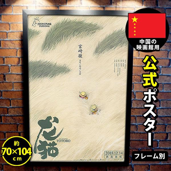 となりのトトロ グッズ 映画ポスター ジブリ フレーム別 アニメ デザイン おしゃれ インテリア アート Chinese A 片面 Tapaszenica Ba