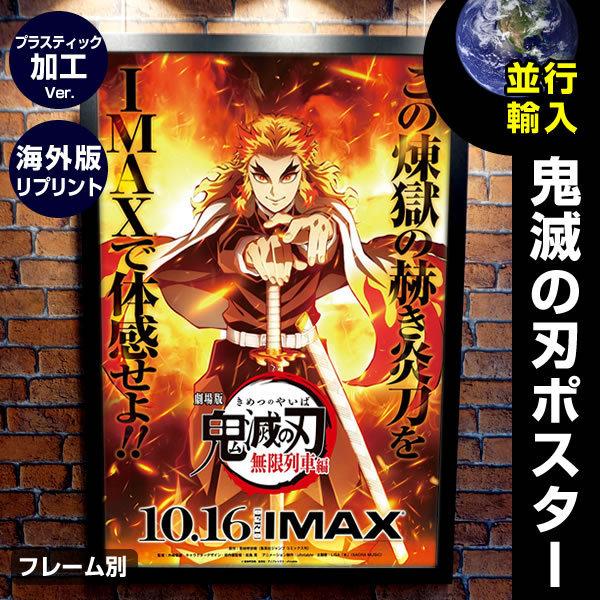国内最安値 鬼滅の刃 無限列車編 グッズ 劇場版 映画ポスター フレーム別 煉獄杏寿郎 れんごく デザイン おしゃれ 海外リプリント D 両面 プラスチック版 激安単価で Eminencei Com