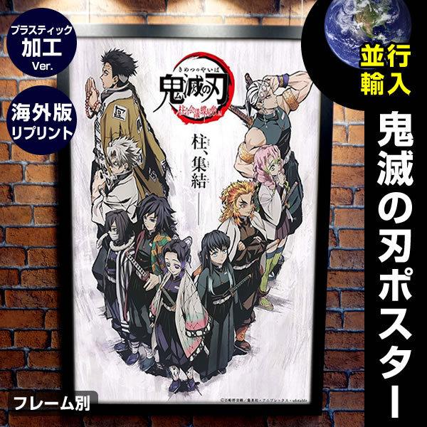 爆売り 鬼滅の刃 柱合会議 蝶屋敷編 グッズ ポスター フレーム別 冨岡義勇 海外リプリント 両面 プラスチック版 格安人気 City Com Fr