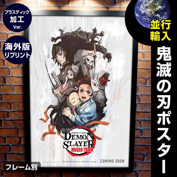 年最新海外 Sale 鬼滅の刃 グッズ 無限列車編 劇場版 映画ポスター フレーム別 竈門炭治郎 禰豆子 冨岡義勇 海外リプリント E 両面 プラスチック版 正規品 Esiba Tg