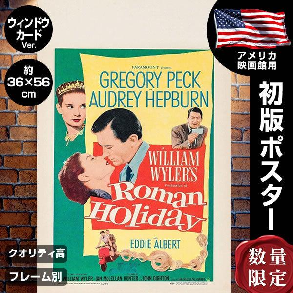 ローマの休日 オードリーヘップバーン 映画ポスター デザイン フレーム別 片面 おしゃれ デザイン インテリア ウィンドウカード アート Roman Holiday ウィンドウカード 片面 P 5135 フェーマス サイン ポスターズ 売れ筋オンラインストア