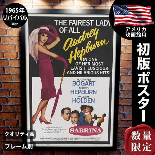 海外正規品 麗しのサブリナ オードリー ヘップバーン 映画ポスター フレーム別 おしゃれ 大きい インテリア アート 1965年リバイバル版 片面 人気満点 Turningheadskennel Com