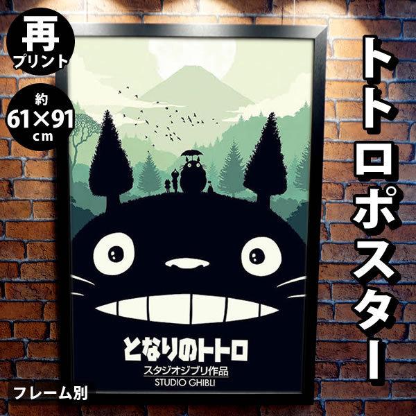 となりのトトロ グッズ 映画ポスター ジブリ おしゃれ デザイン 大きい アート インテリア フレーム別 リプリント版