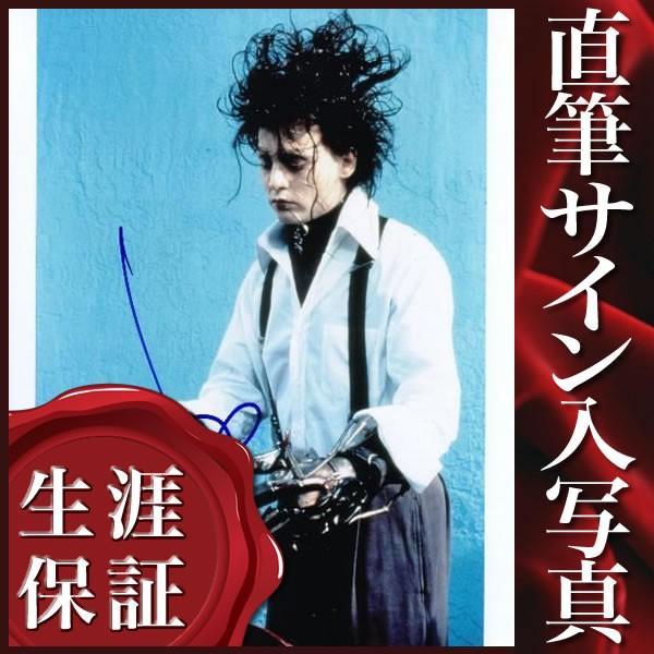 最安値に挑戦 直筆サイン入り写真 ジョニーデップ シザーハンズ 映画グッズ 現金特価 Atempletonphoto Com